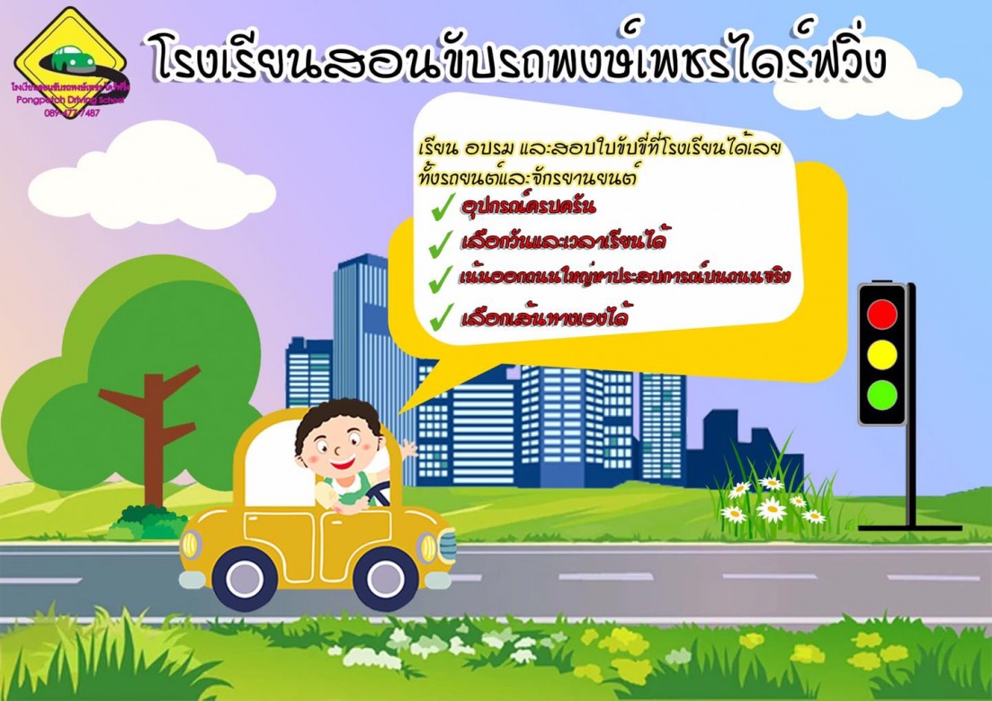 โรงเรียนสอนขับรถ งามวงศ์วาน นนทบุรี โรงเรียนสอนขับรถ งามวงศ์วาน นนทบุรี